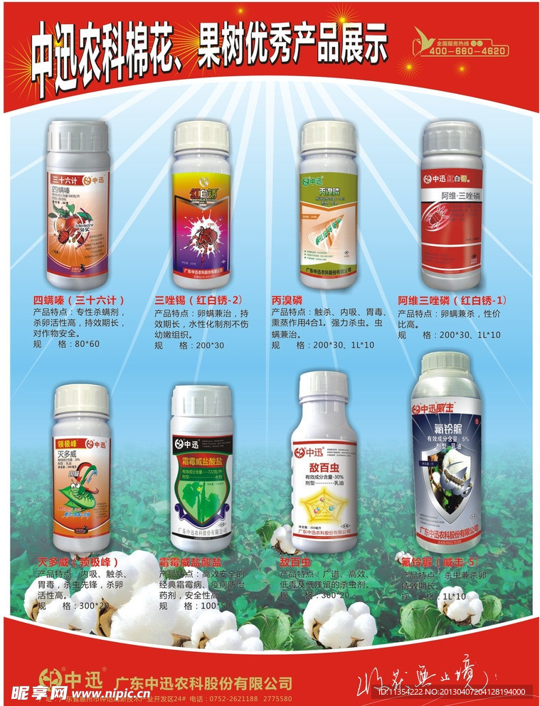 农药优秀产品展示画报