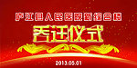 乔迁仪式