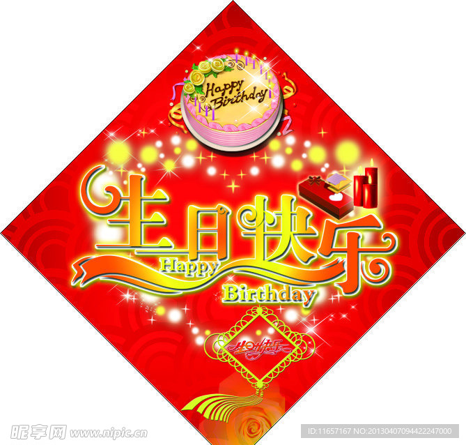 生日快乐