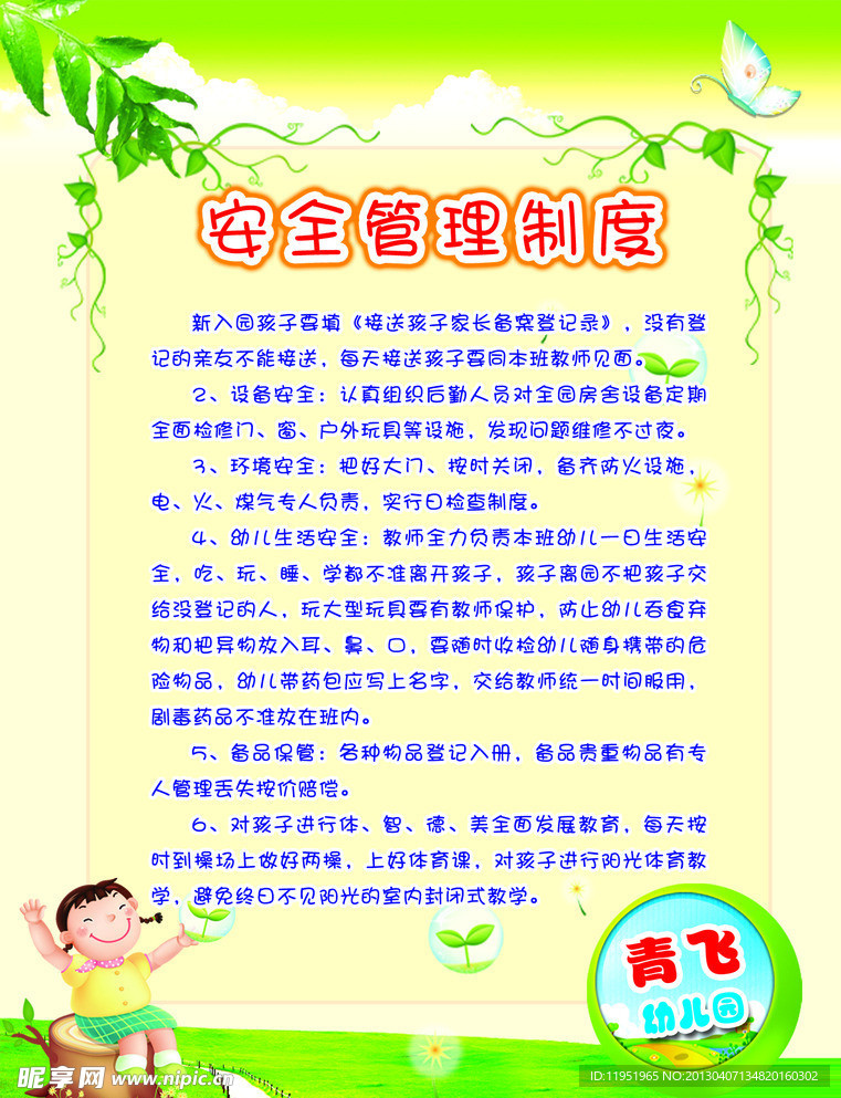 幼儿园 安全管理制度