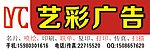 艺彩广告