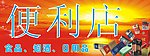 便利店