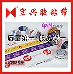 洪兴胶粘带