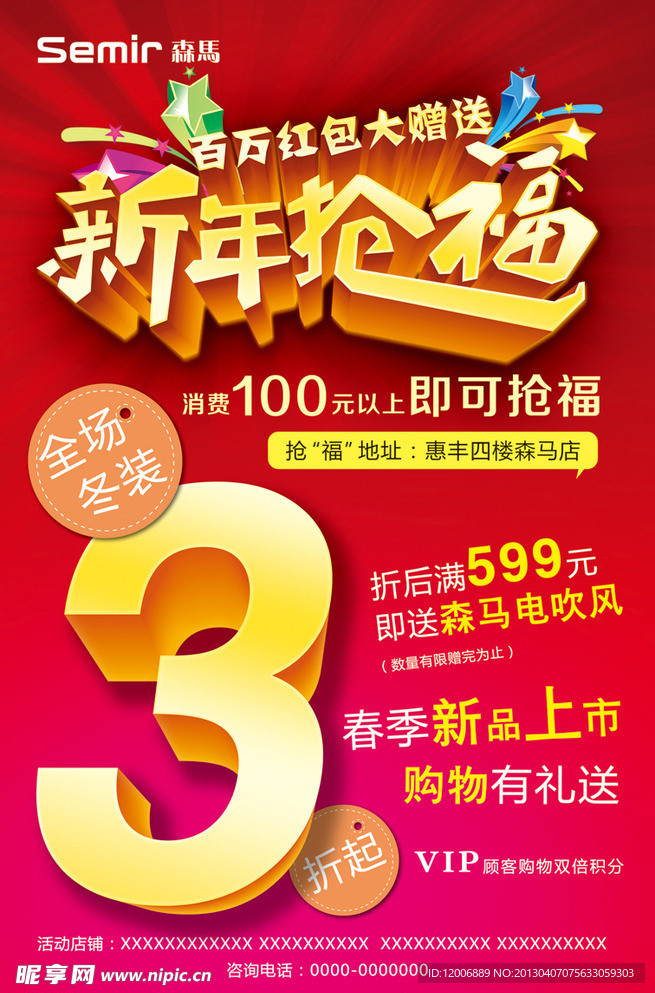 森马新年海报