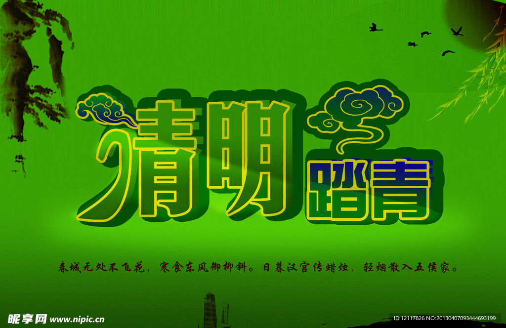 清明