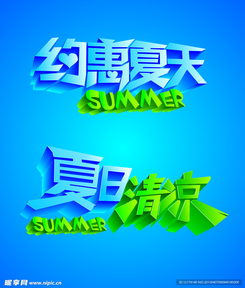 夏日字体