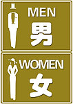 男女厕所