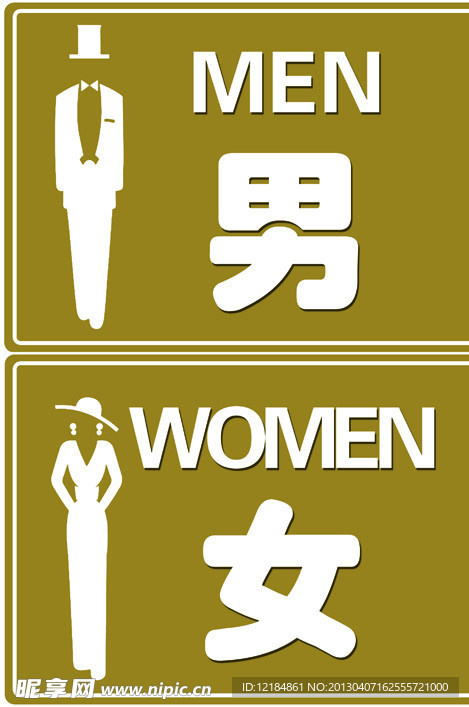 男女厕所