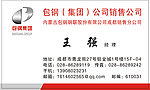 包钢集团公司 名片