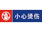 小心烫伤标牌