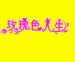 玫瑰