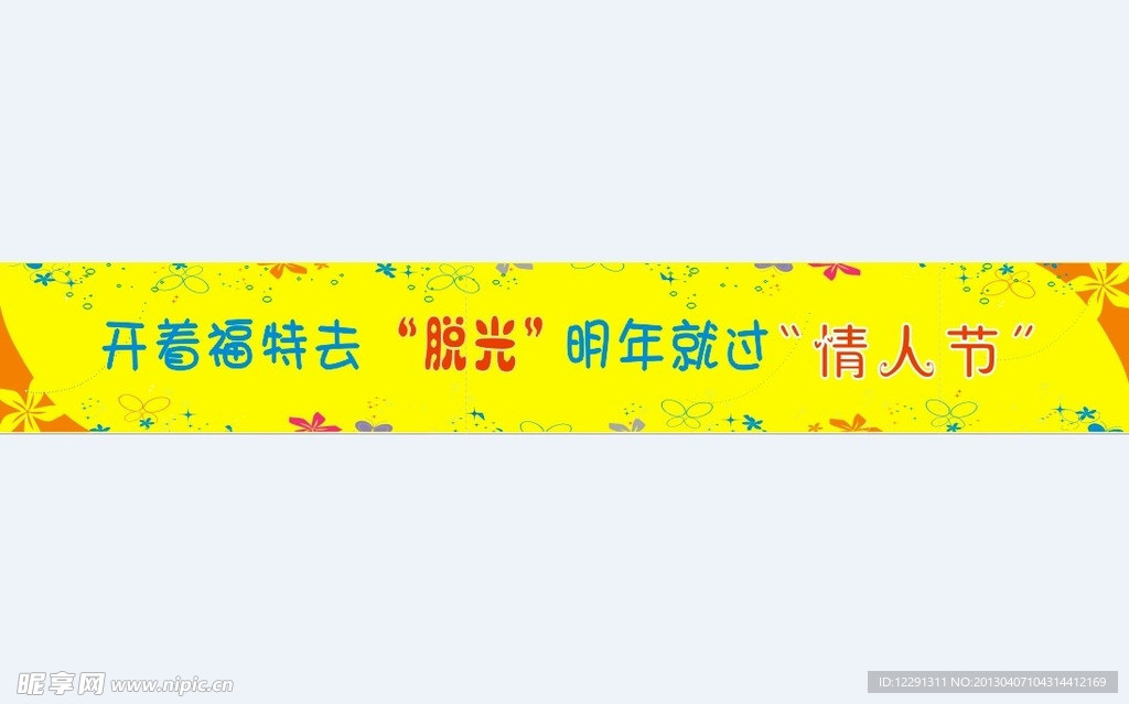 光棍节脱车身贴