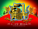 劳动节