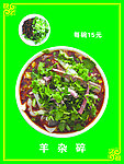 羊杂碎