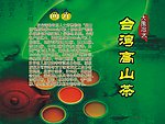 茶叶简介台湾高山茶