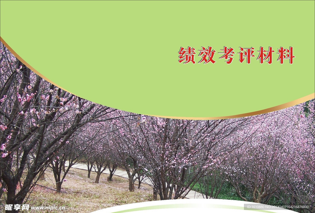 考评资料封面