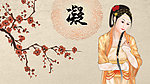 中国风 凝