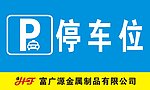 停车场 停车位