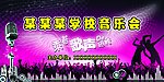 音乐会背景