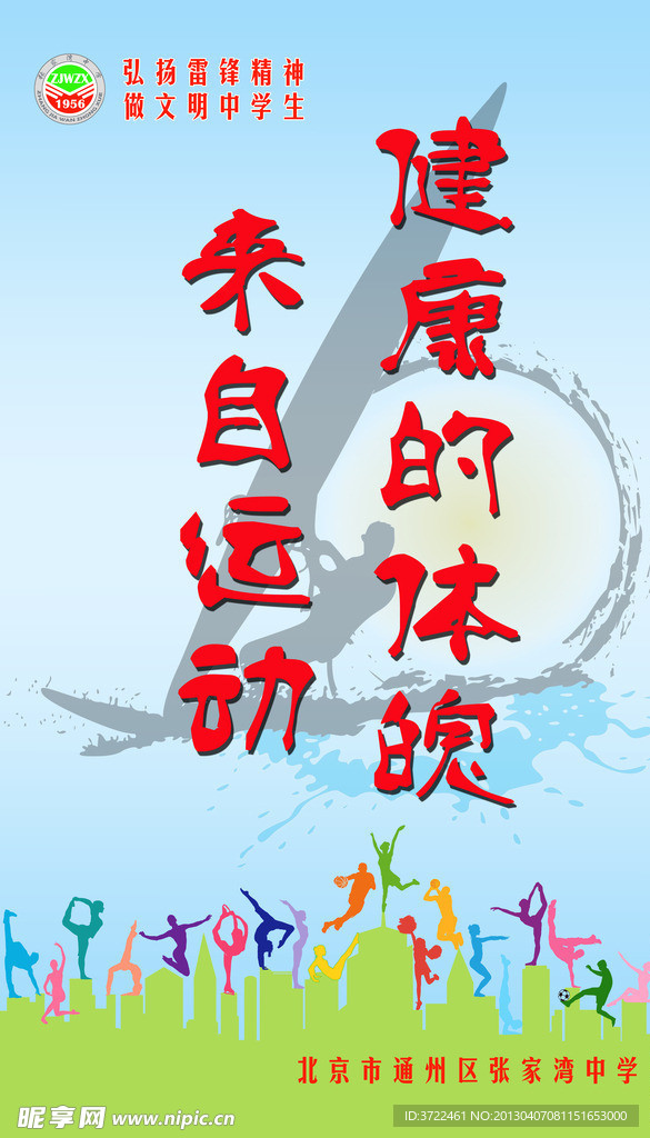 校园体育展板