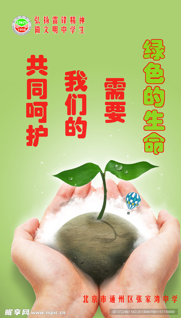 保护绿色生命展板