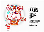 漫画 八戒