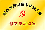 党员活动室