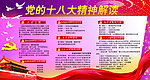 十八大展板