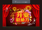 开业 巨给力