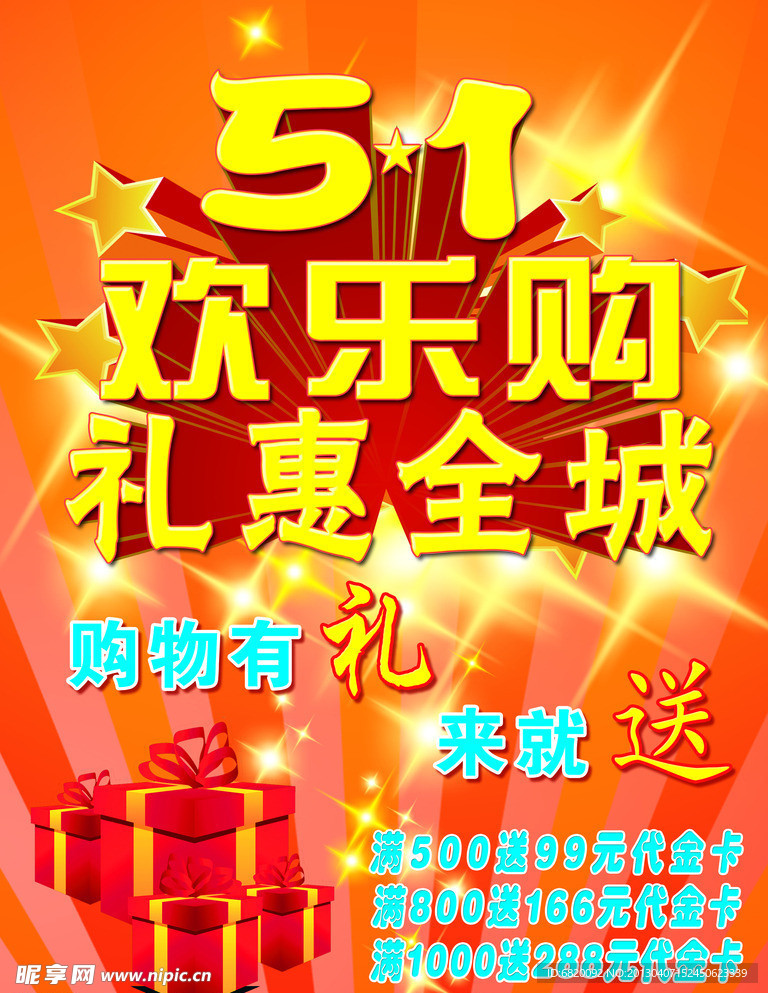 五一欢乐购海报