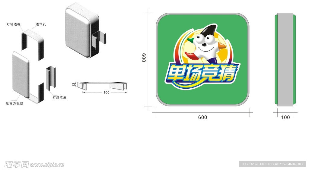 单场竞猜网点灯箱物料