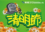 清明节