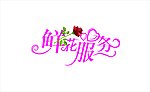 鲜花服务字体设计