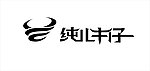 纯儿牛仔