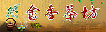 茶广告