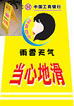 当心地滑