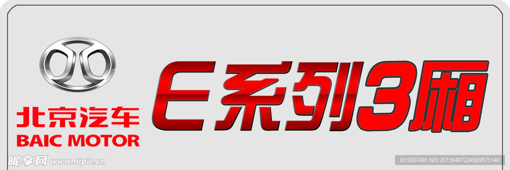 北京汽车E系列3厢轿