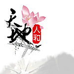 天地人和