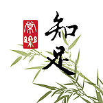 知足常乐