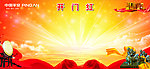 开门红