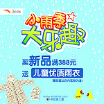 安踏儿童小雨季大乐趣
