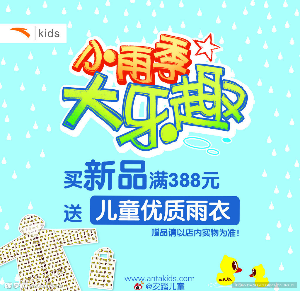 安踏儿童小雨季大乐趣