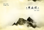 黄山颂画册封面
