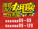 装修 清仓大甩卖