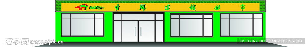 国亿 生鲜连锁超市