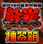 电玩城铁拳6BR海报