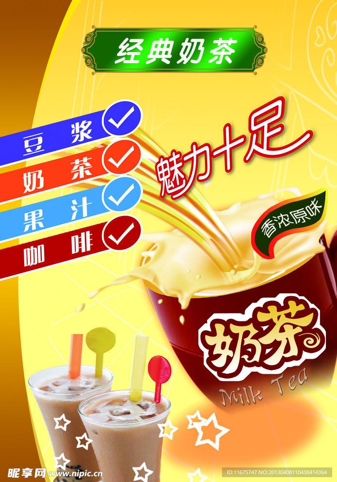 奶茶宣传