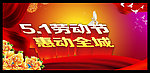五一劳动节