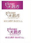 天鹅秀标志