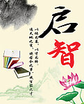 启智
